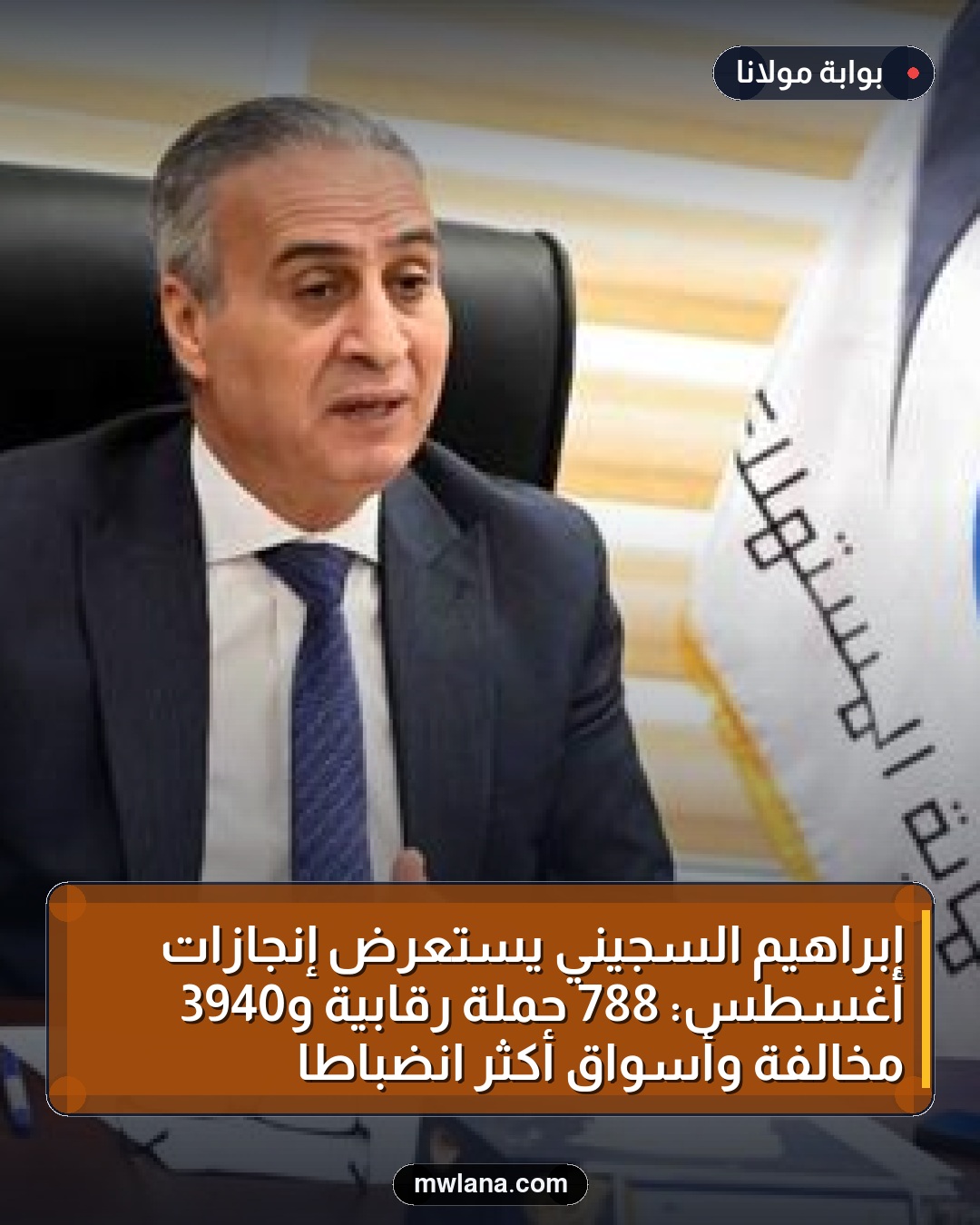 إبراهيم السجيني يستعرض إنجازات أغسطس: 788 حملة رقابية و3940 مخالفة وأسواق أكثر انضباطًا