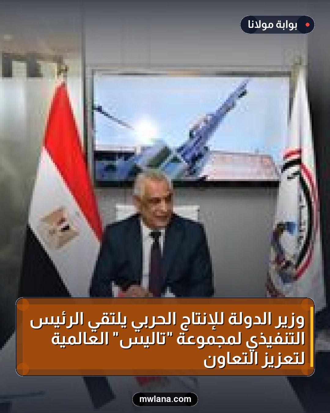 وزير الدولة للإنتاج الحربي يلتقي الرئيس التنفيذي لمجموعة "تاليس" العالمية لتعزيز التعاون