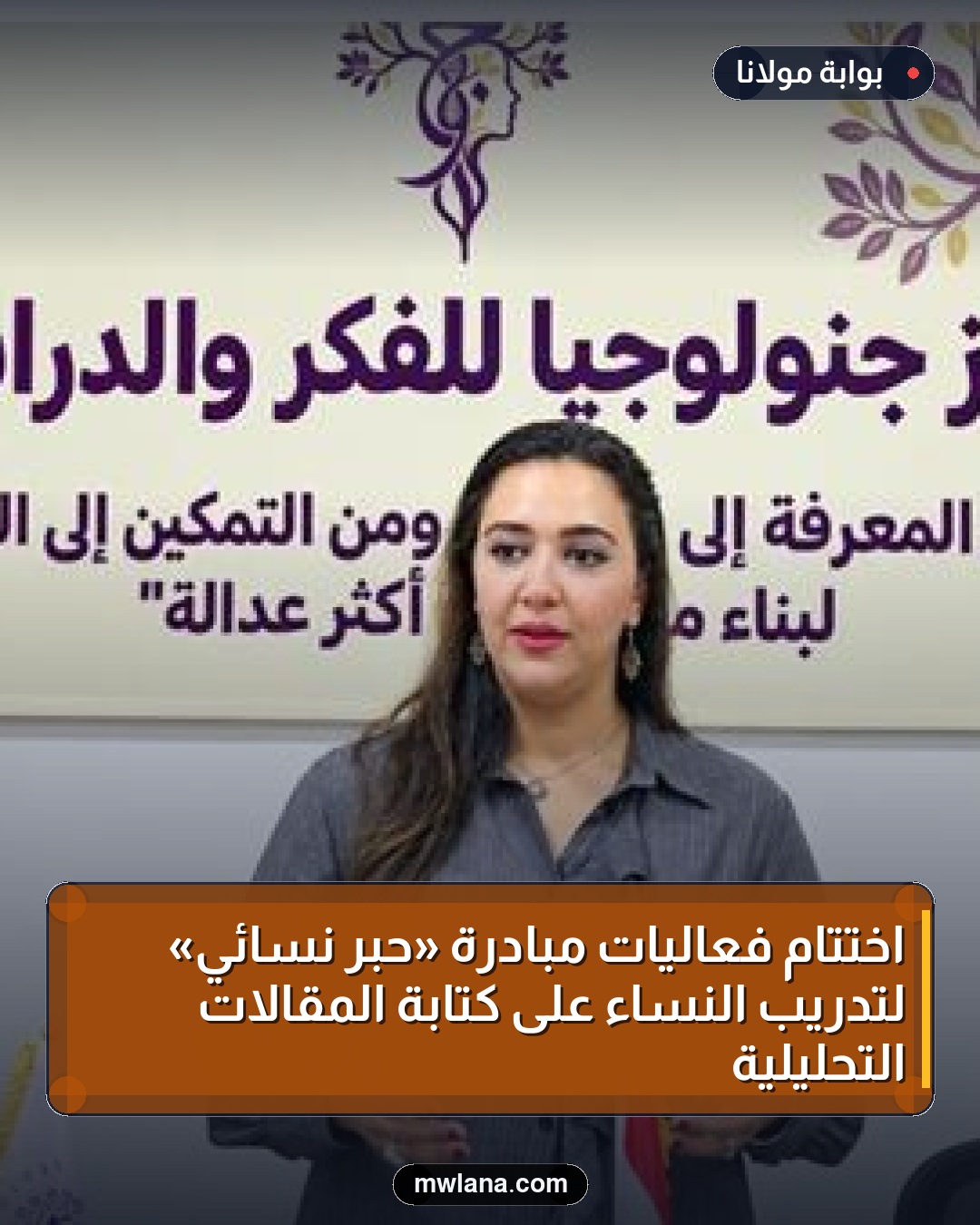 اختتام فعاليات مبادرة «حبر نسائي» لتدريب النساء على كتابة المقالات التحليلية