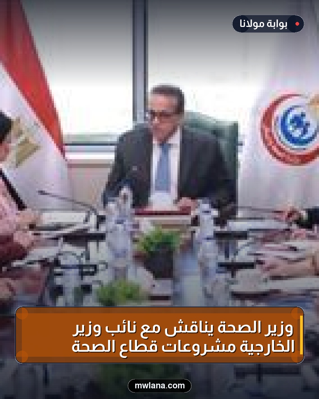 وزير الصحة يناقش مع نائب وزير الخارجية مشروعات قطاع الصحة