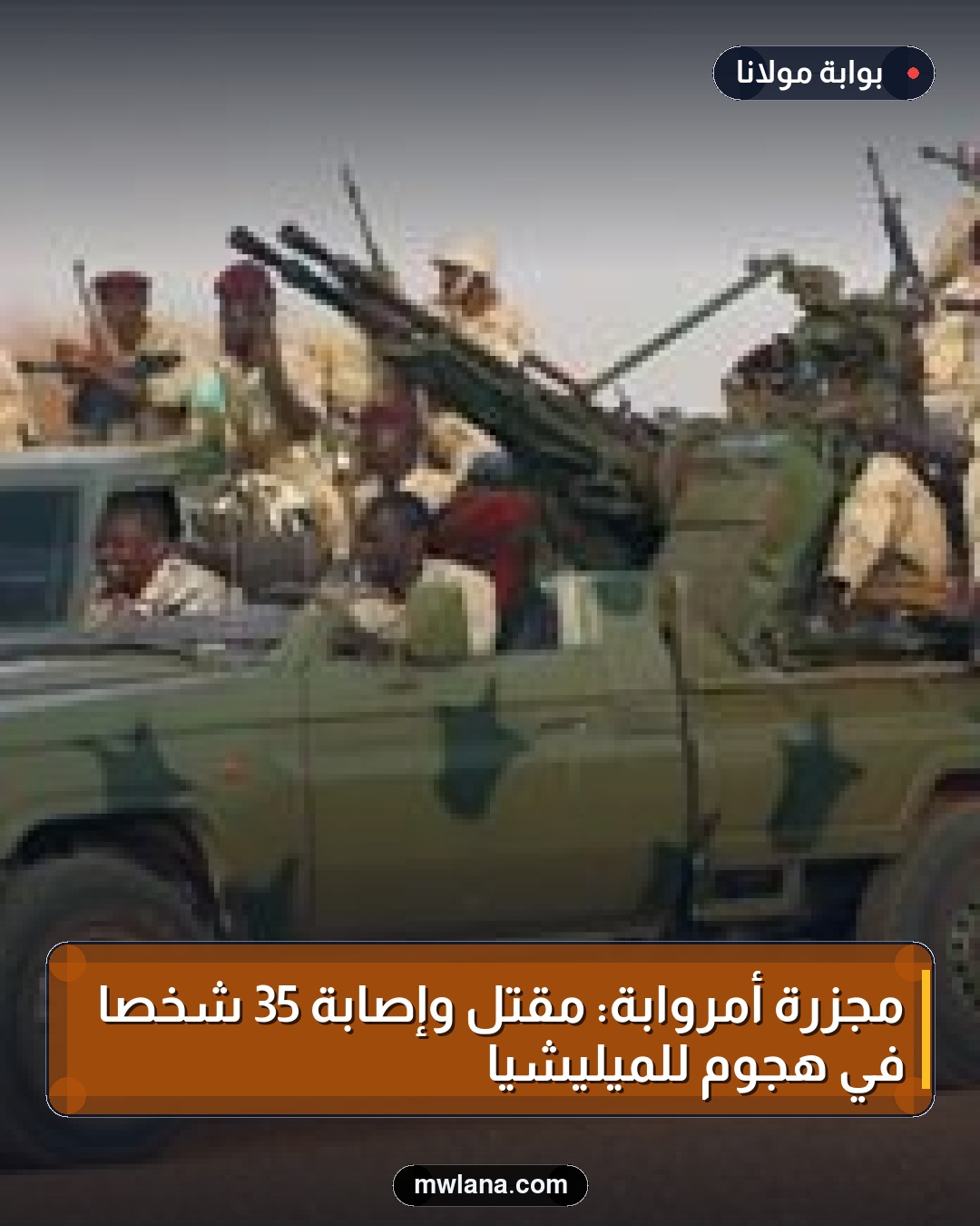مجزرة أمروابة: مقتل وإصابة 35 شخصًا في هجوم للميليشيا