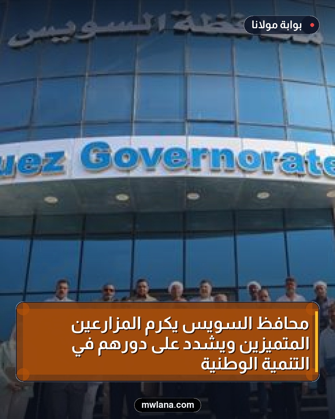 محافظ السويس يكرم المزارعين المتميزين ويشدد على دورهم في التنمية الوطنية