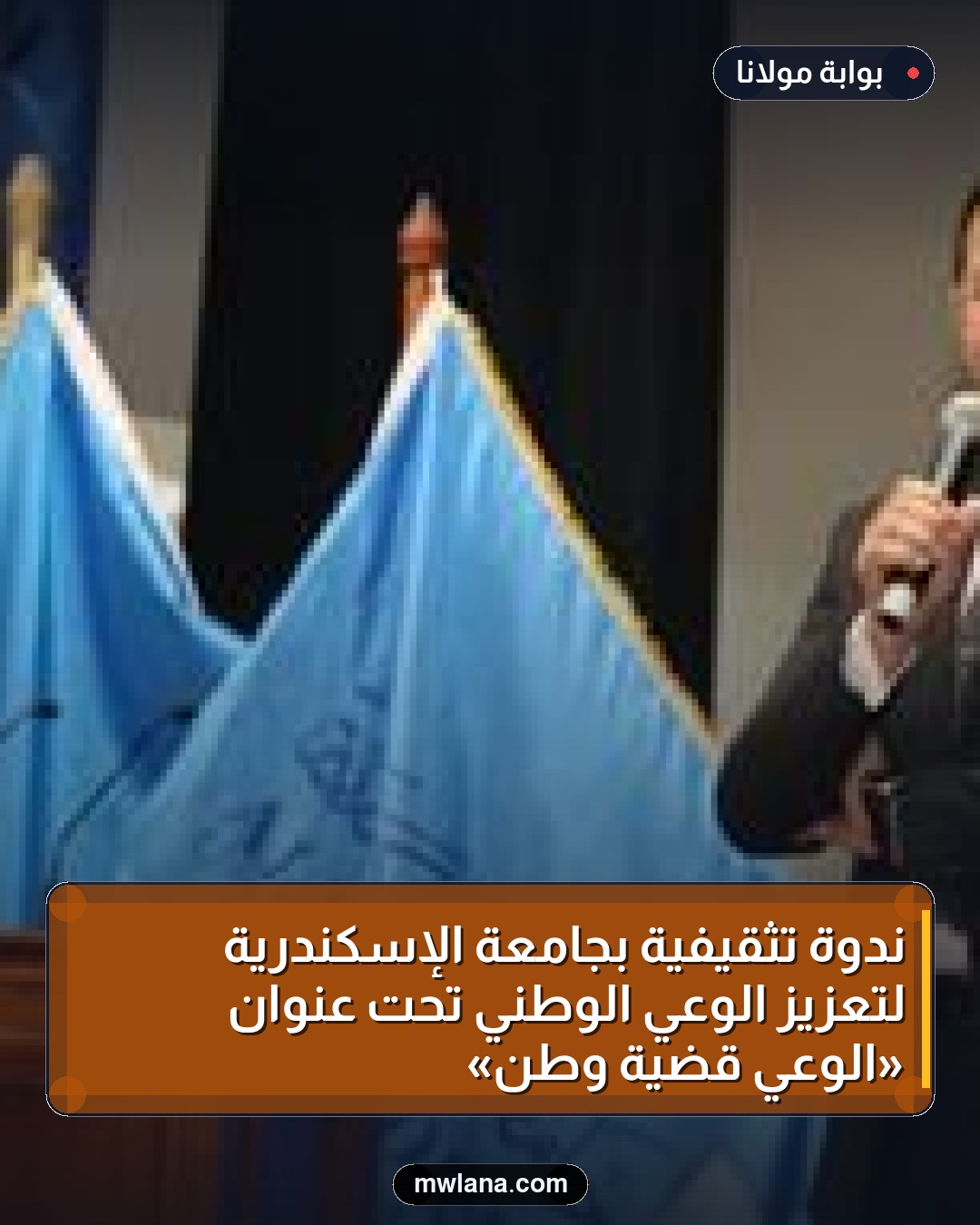 ندوة تثقيفية بجامعة الإسكندرية لتعزيز الوعي الوطني تحت عنوان «الوعي قضية وطن»