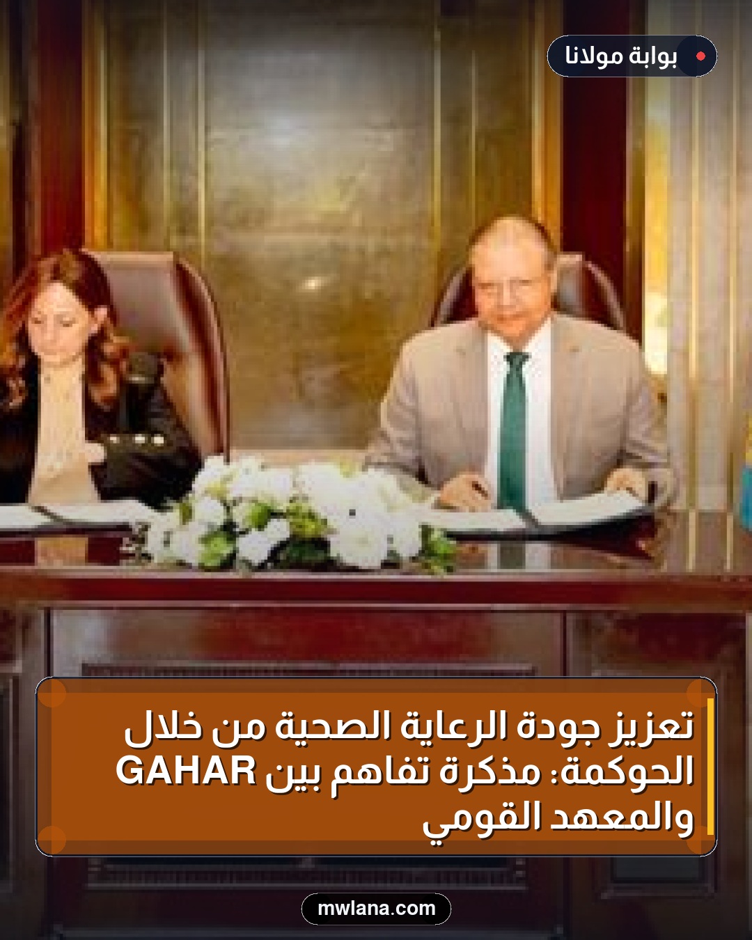 تعزيز جودة الرعاية الصحية من خلال الحوكمة: مذكرة تفاهم بين GAHAR والمعهد القومي