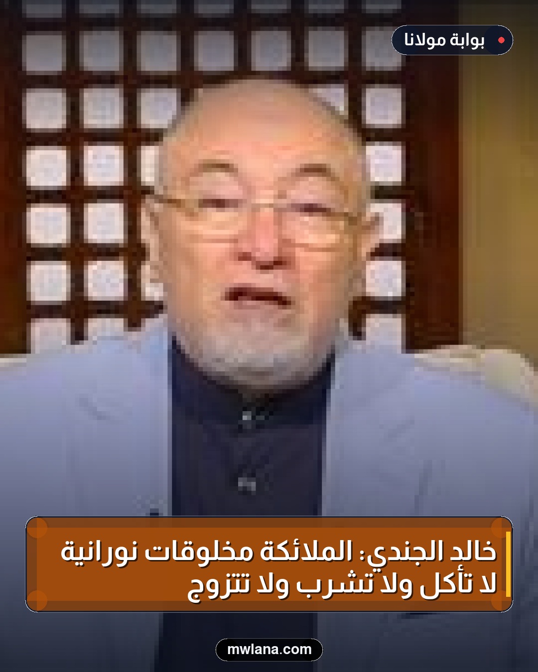 خالد الجندي: الملائكة مخلوقات نورانية لا تأكل ولا تشرب ولا تتزوج