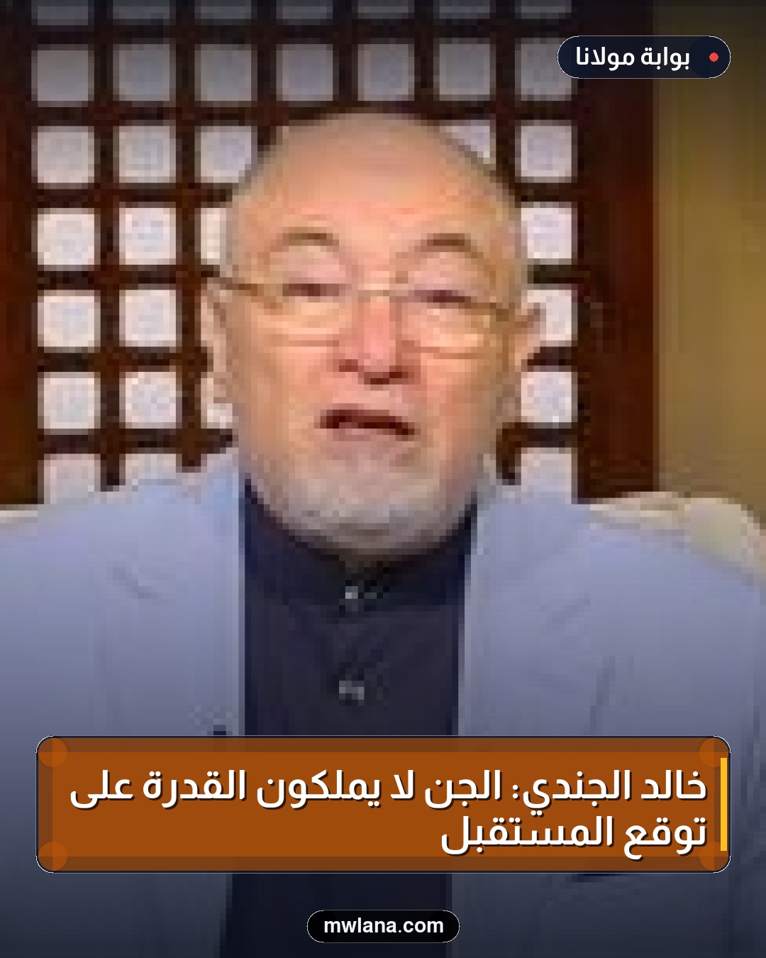 خالد الجندي: الجن لا يملكون القدرة على توقع المستقبل