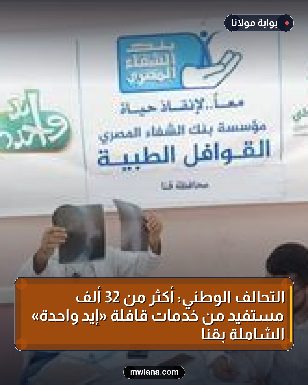 التحالف الوطني: أكثر من 32 ألف مستفيد من خدمات قافلة «إيد واحدة» الشاملة بقنا