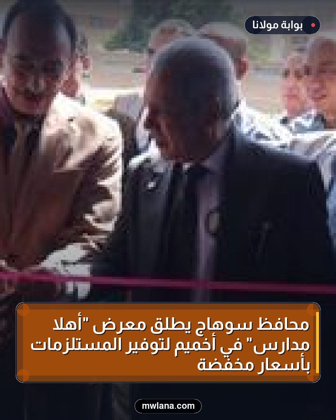 محافظ سوهاج يطلق معرض "أهلا مدارس" في أخميم لتوفير المستلزمات بأسعار مخفضة