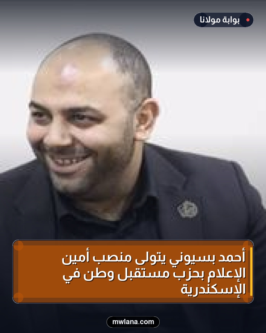 أحمد بسيوني يتولى منصب أمين الإعلام بحزب مستقبل وطن في الإسكندرية