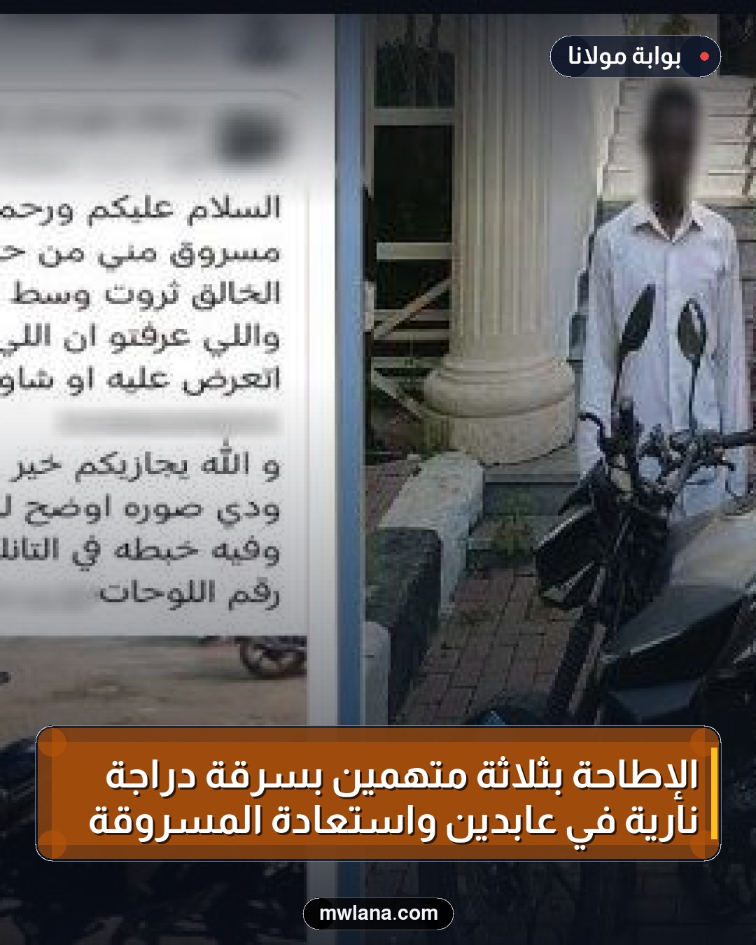الإطاحة بثلاثة متهمين بسرقة دراجة نارية في عابدين واستعادة المسروقة