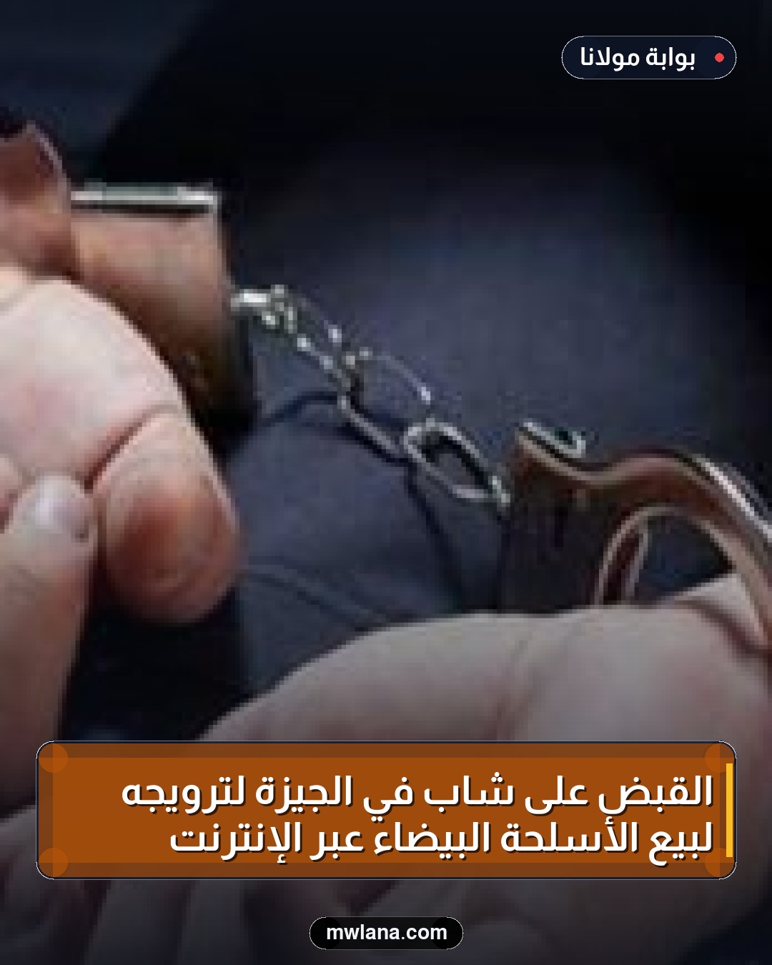 القبض على شاب في الجيزة لترويجه لبيع الأسلحة البيضاء عبر الإنترنت
