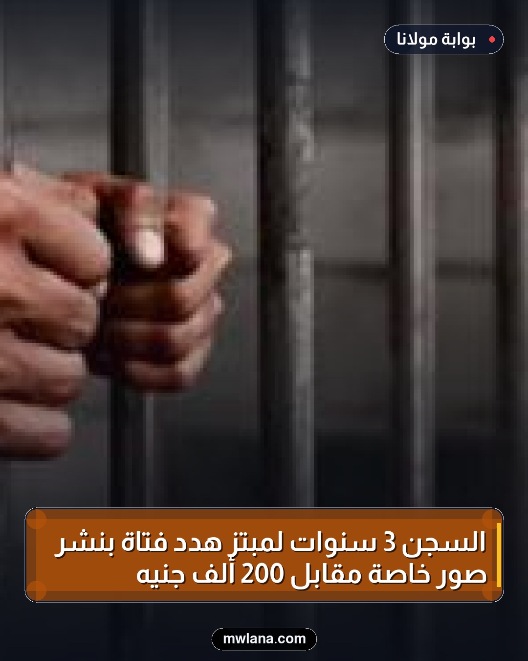 السجن 3 سنوات لمبتز هدد فتاة بنشر صور خاصة مقابل 200 ألف جنيه