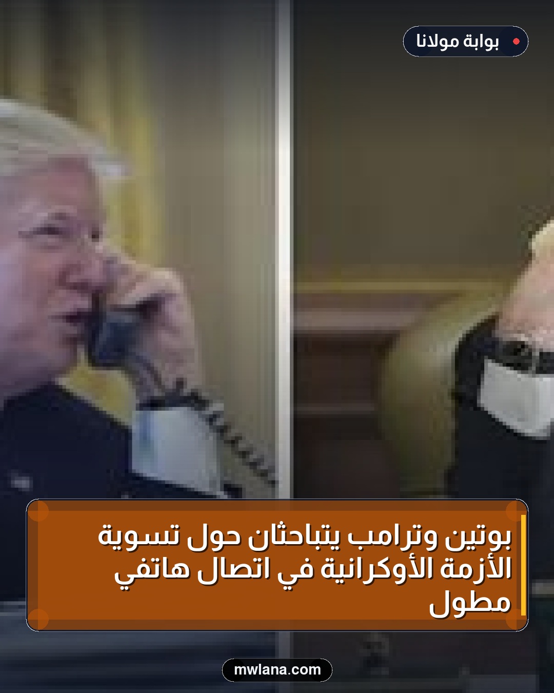 بوتين وترامب يتباحثان حول تسوية الأزمة الأوكرانية في اتصال هاتفي مطول