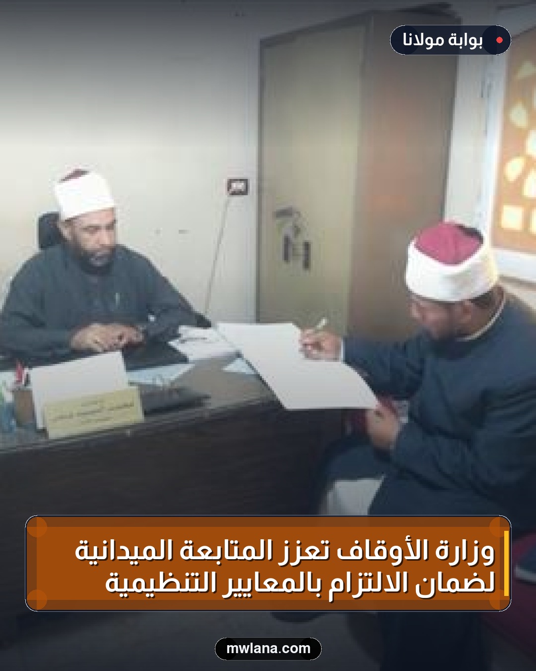 وزارة الأوقاف تعزز المتابعة الميدانية لضمان الالتزام بالمعايير التنظيمية