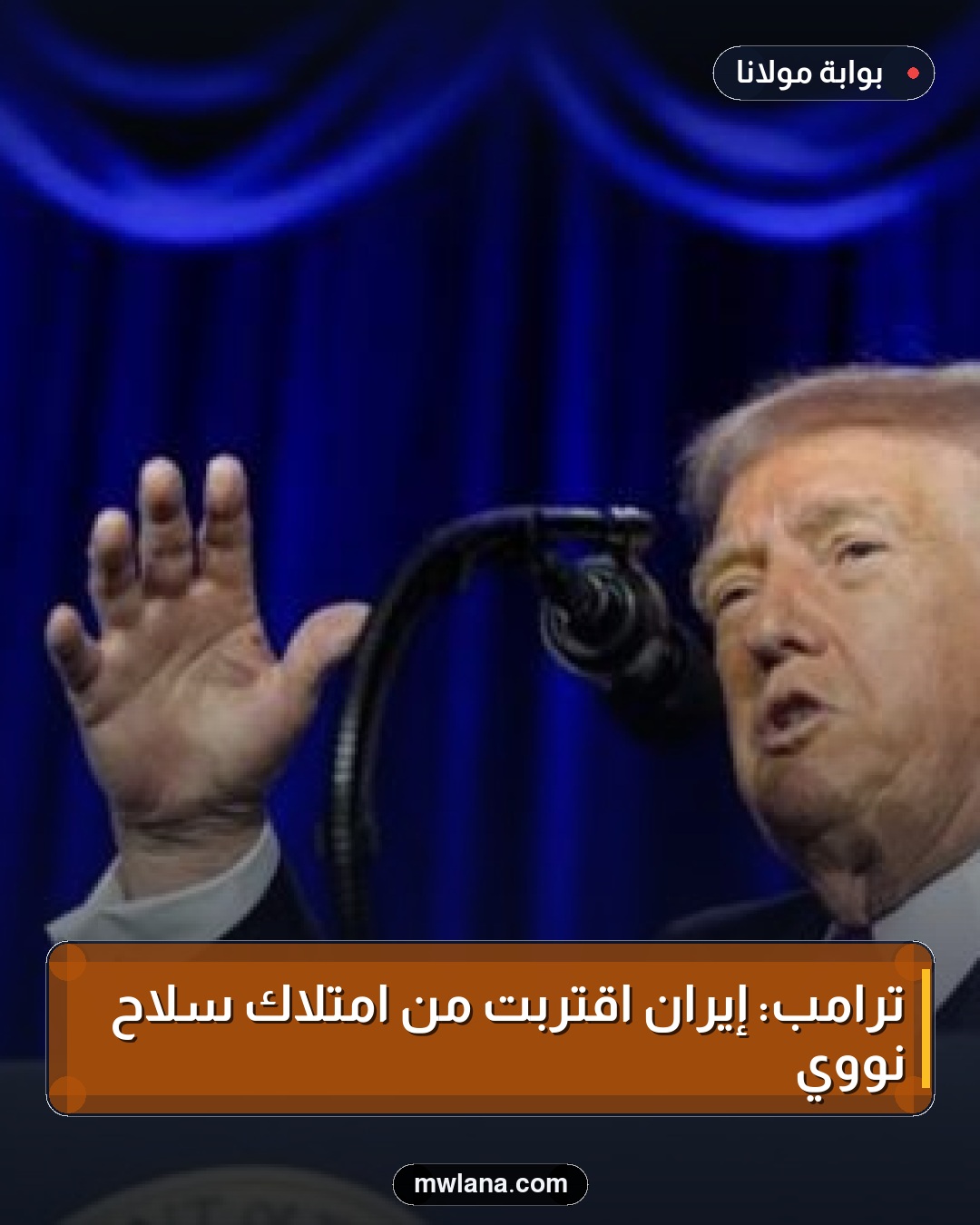 ترامب: إيران اقتربت من امتلاك سلاح نووي