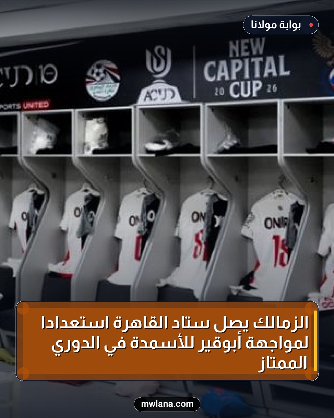 الزمالك يصل ستاد القاهرة استعدادًا لمواجهة أبوقير للأسمدة في الدوري الممتاز