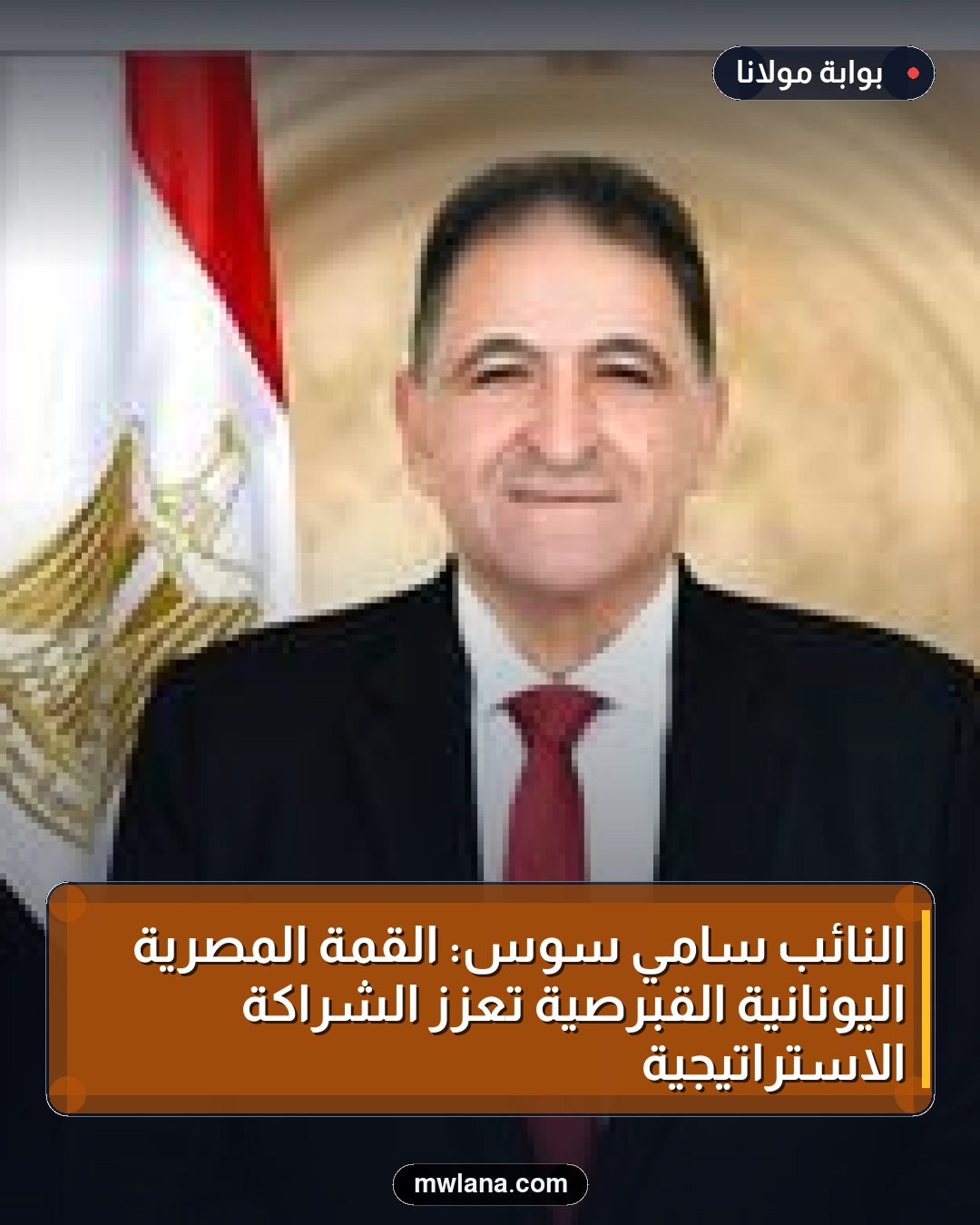 النائب سامي سوس: القمة المصرية اليونانية القبرصية تعزز الشراكة الاستراتيجية