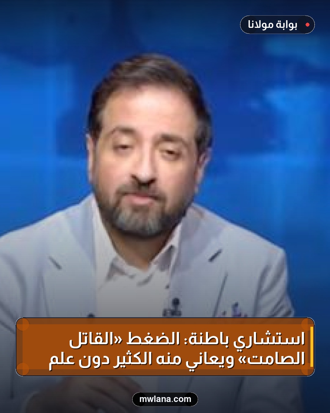استشاري باطنة: الضغط «القاتل الصامت» ويعاني منه الكثير دون علم