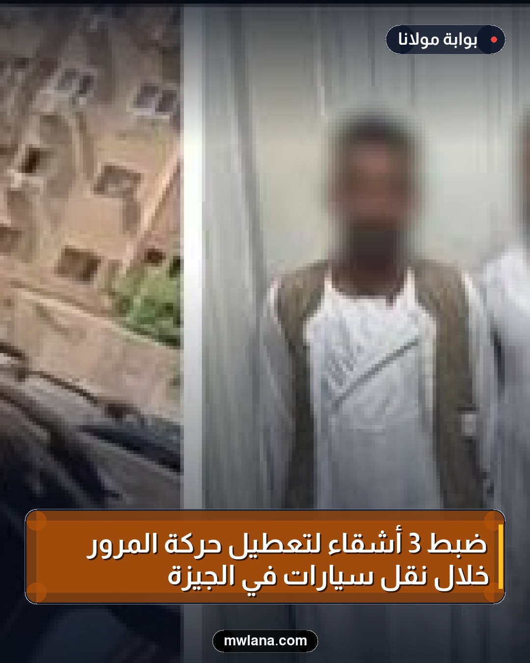 ضبط 3 أشقاء لتعطيل حركة المرور خلال نقل سيارات في الجيزة