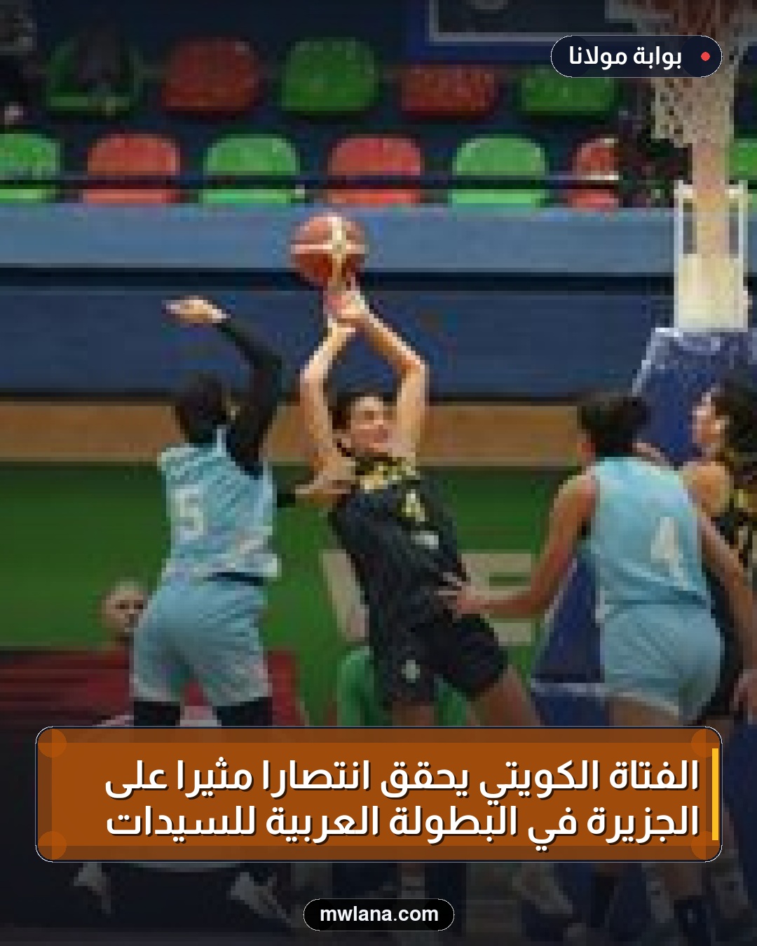 الفتاة الكويتي يحقق انتصارًا مثيرًا على الجزيرة في البطولة العربية للسيدات