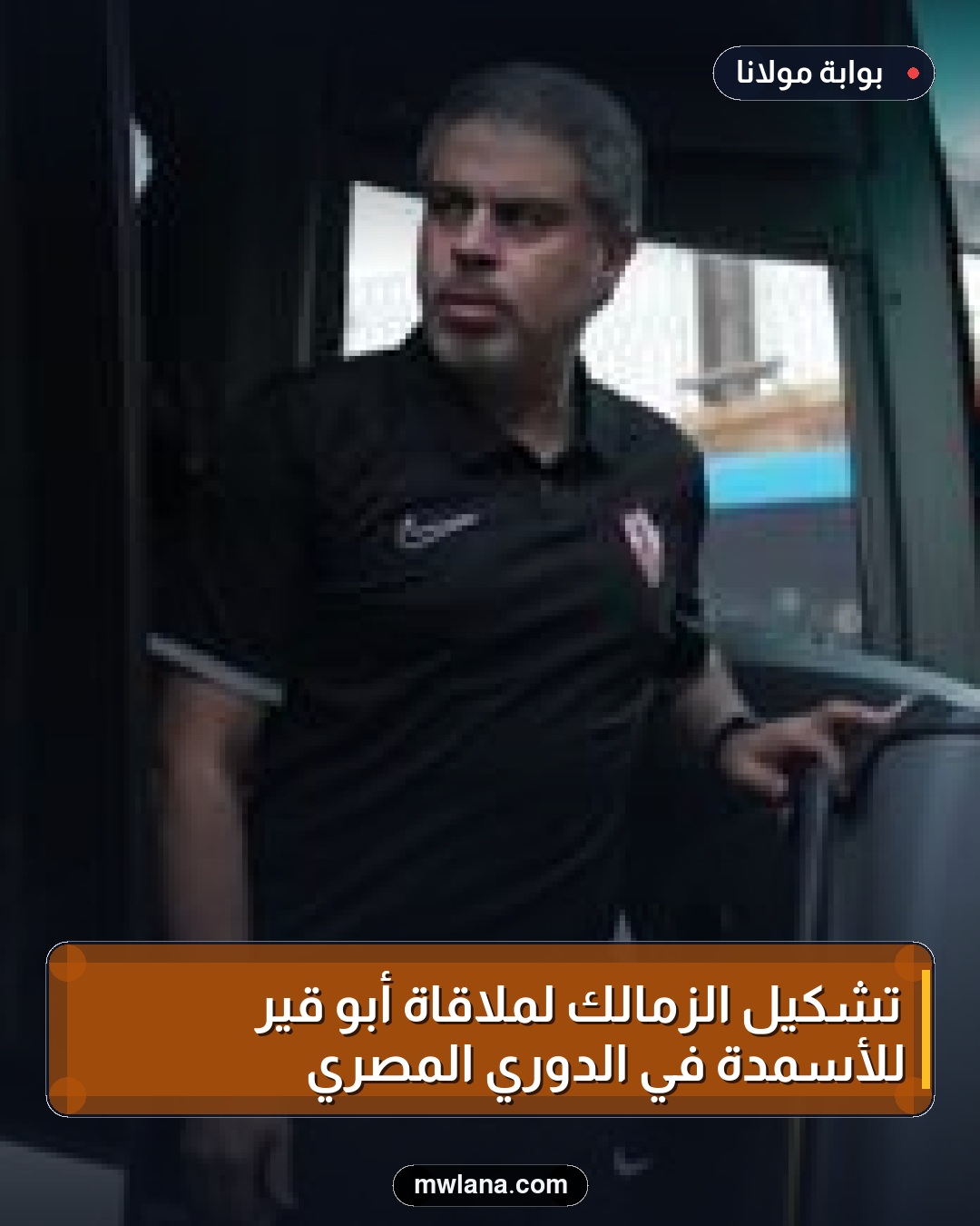 تشكيل الزمالك لملاقاة أبو قير للأسمدة في الدوري المصري