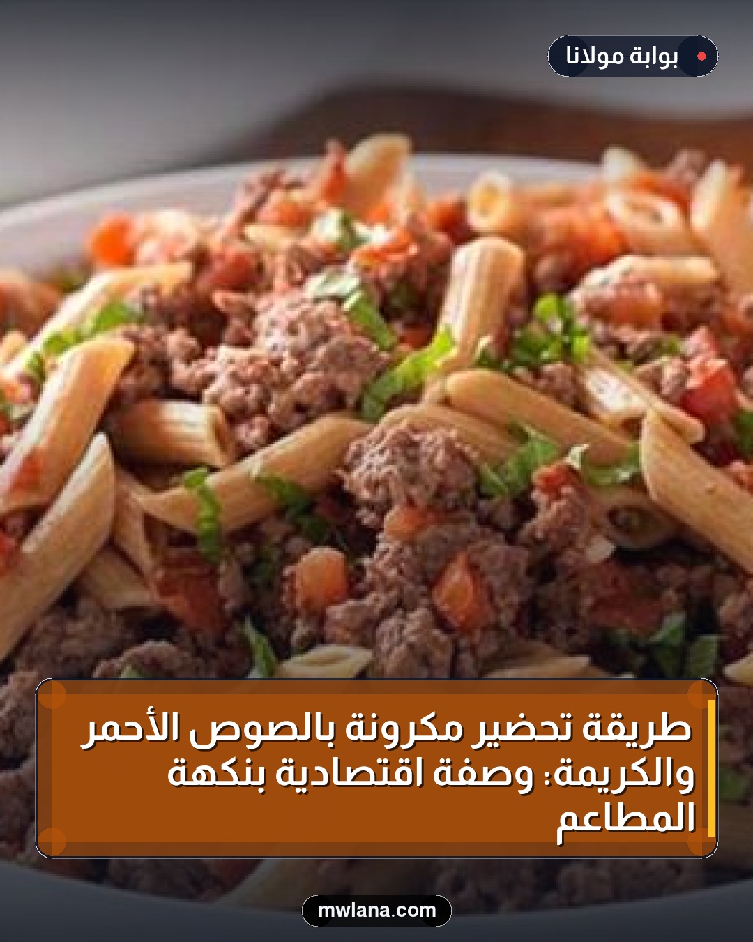 طريقة تحضير مكرونة بالصوص الأحمر والكريمة: وصفة اقتصادية بنكهة المطاعم