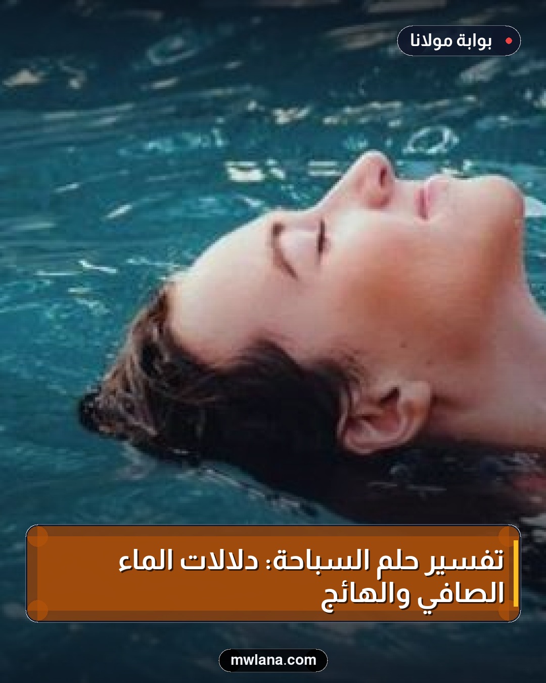 تفسير حلم السباحة: دلالات الماء الصافي والهائج