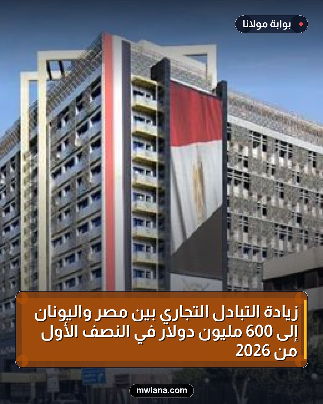 زيادة التبادل التجاري بين مصر واليونان إلى 600 مليون دولار في النصف الأول من 2026