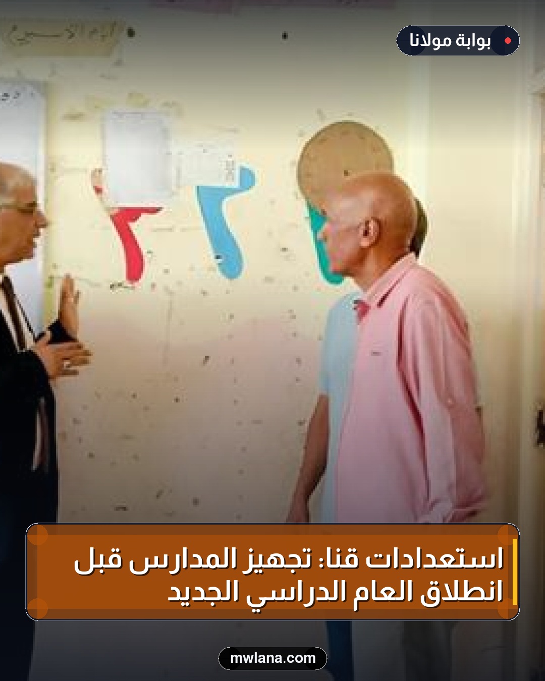 استعدادات قنا: تجهيز المدارس قبل انطلاق العام الدراسي الجديد