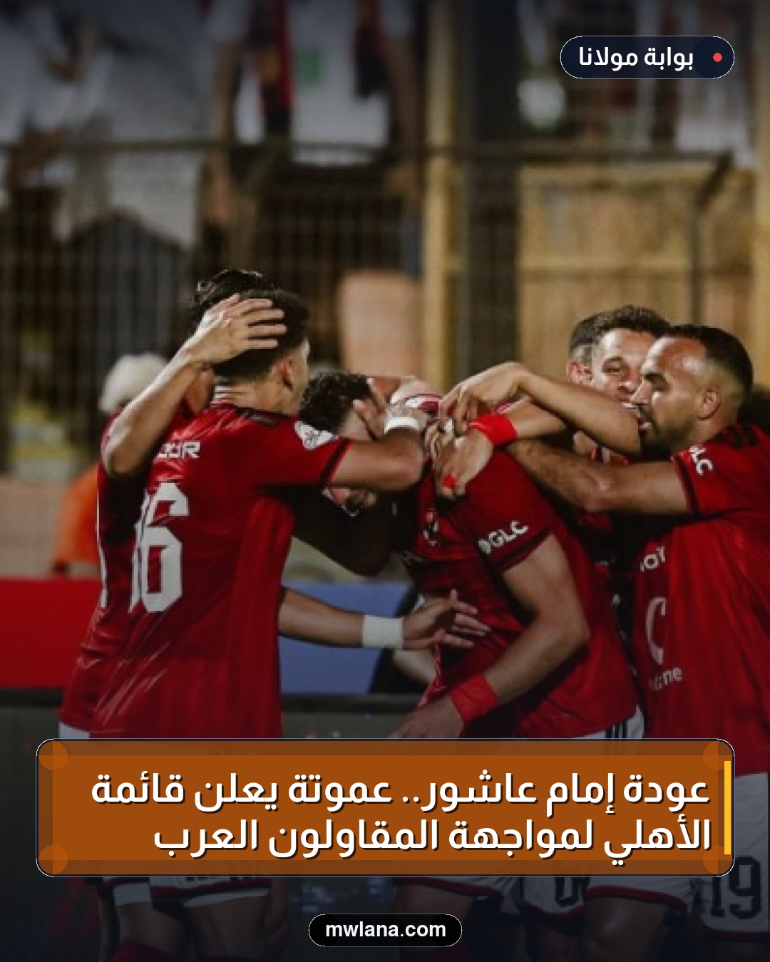 عودة إمام عاشور.. عموتة يعلن قائمة الأهلي لمواجهة المقاولون العرب