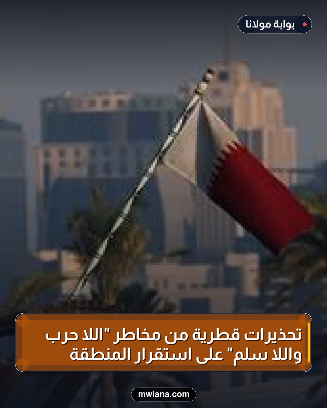 تحذيرات قطرية من مخاطر "اللا حرب واللا سلم" على استقرار المنطقة