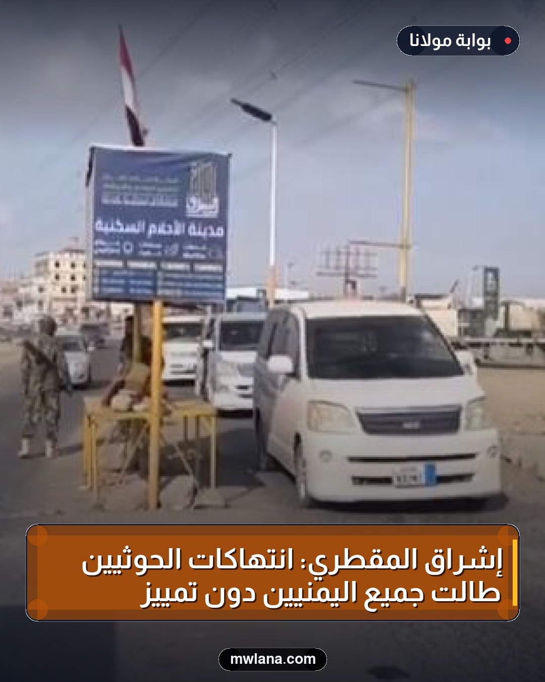 إشراق المقطري: انتهاكات الحوثيين طالت جميع اليمنيين دون تمييز