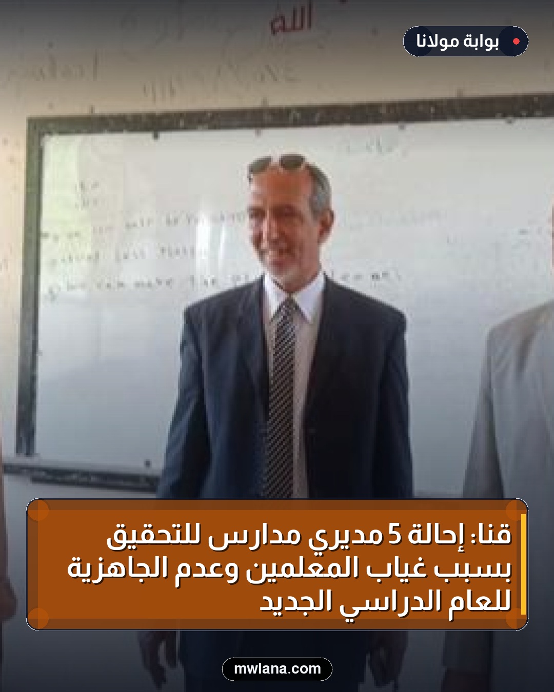 قنا: إحالة 5 مديري مدارس للتحقيق بسبب غياب المعلمين وعدم الجاهزية للعام الدراسي الجديد