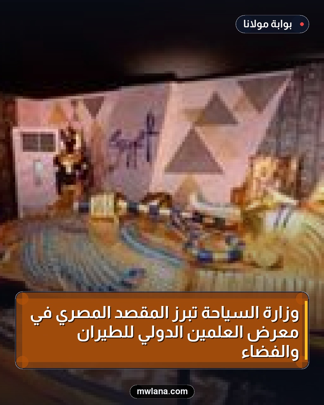 وزارة السياحة تبرز المقصد المصري في معرض العلمين الدولي للطيران والفضاء