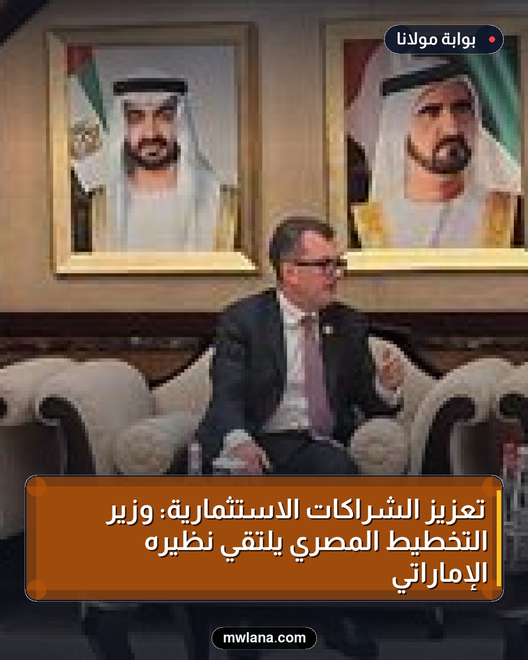 تعزيز الشراكات الاستثمارية: وزير التخطيط المصري يلتقي نظيره الإماراتي