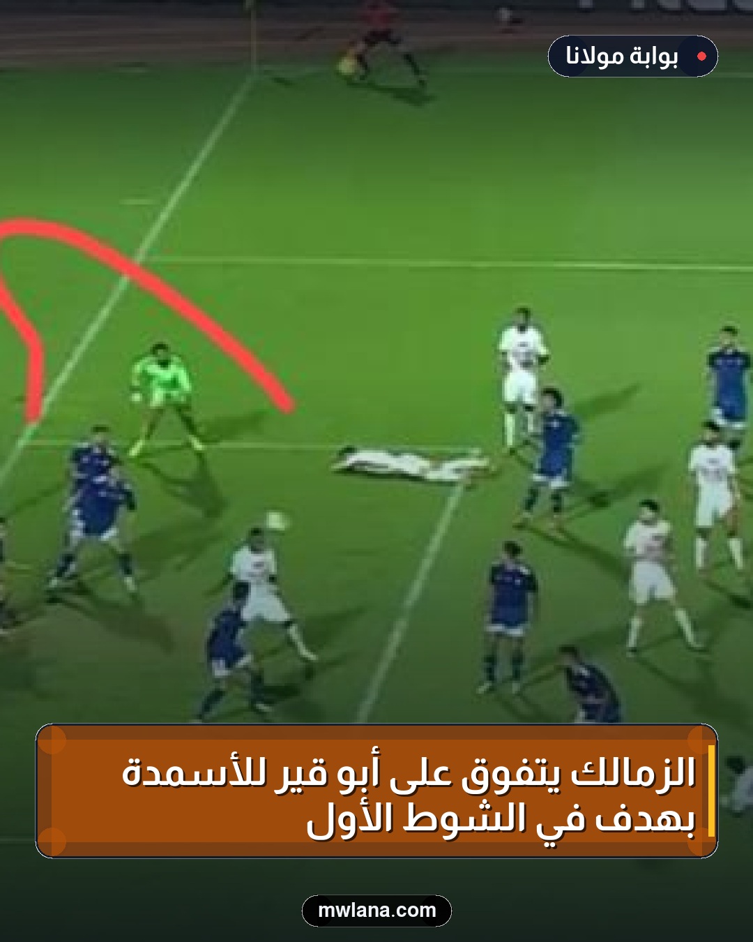 الزمالك يتفوق على أبو قير للأسمدة بهدف في الشوط الأول