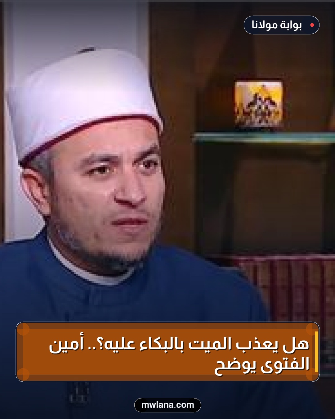 هل يُعذّب الميت بالبكاء عليه؟.. أمين الفتوى يوضح