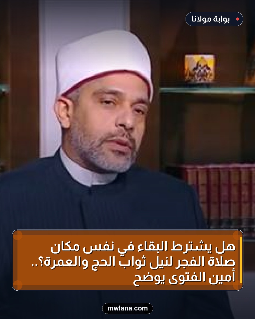 هل يشترط البقاء في نفس مكان صلاة الفجر لنيل ثواب الحج والعمرة؟.. أمين الفتوى يوضح