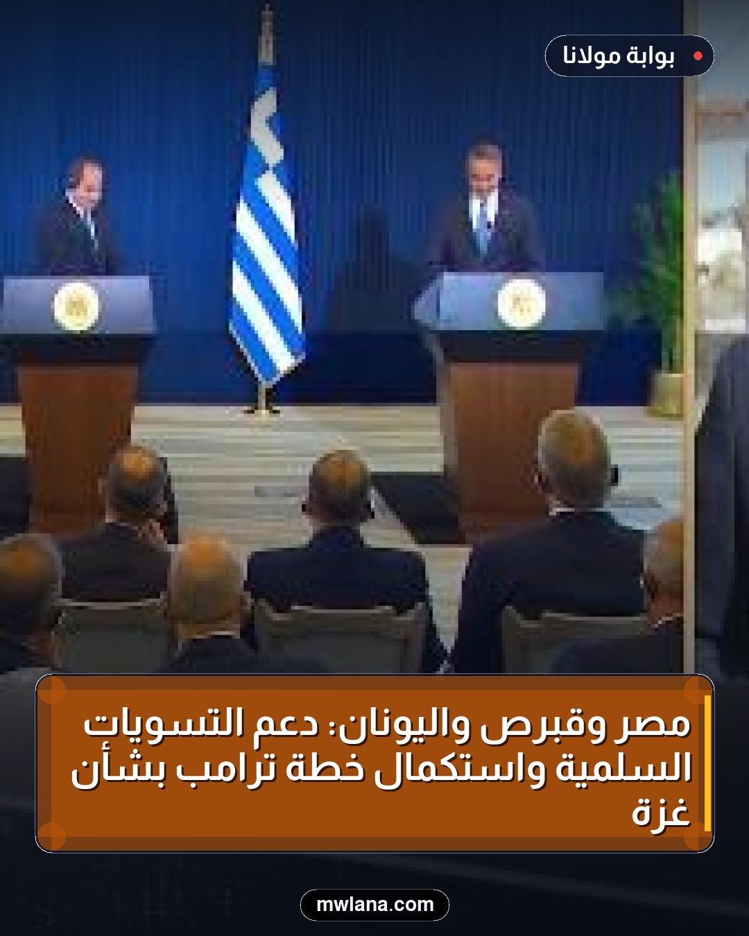 مصر وقبرص واليونان: دعم التسويات السلمية واستكمال خطة ترامب بشأن غزة