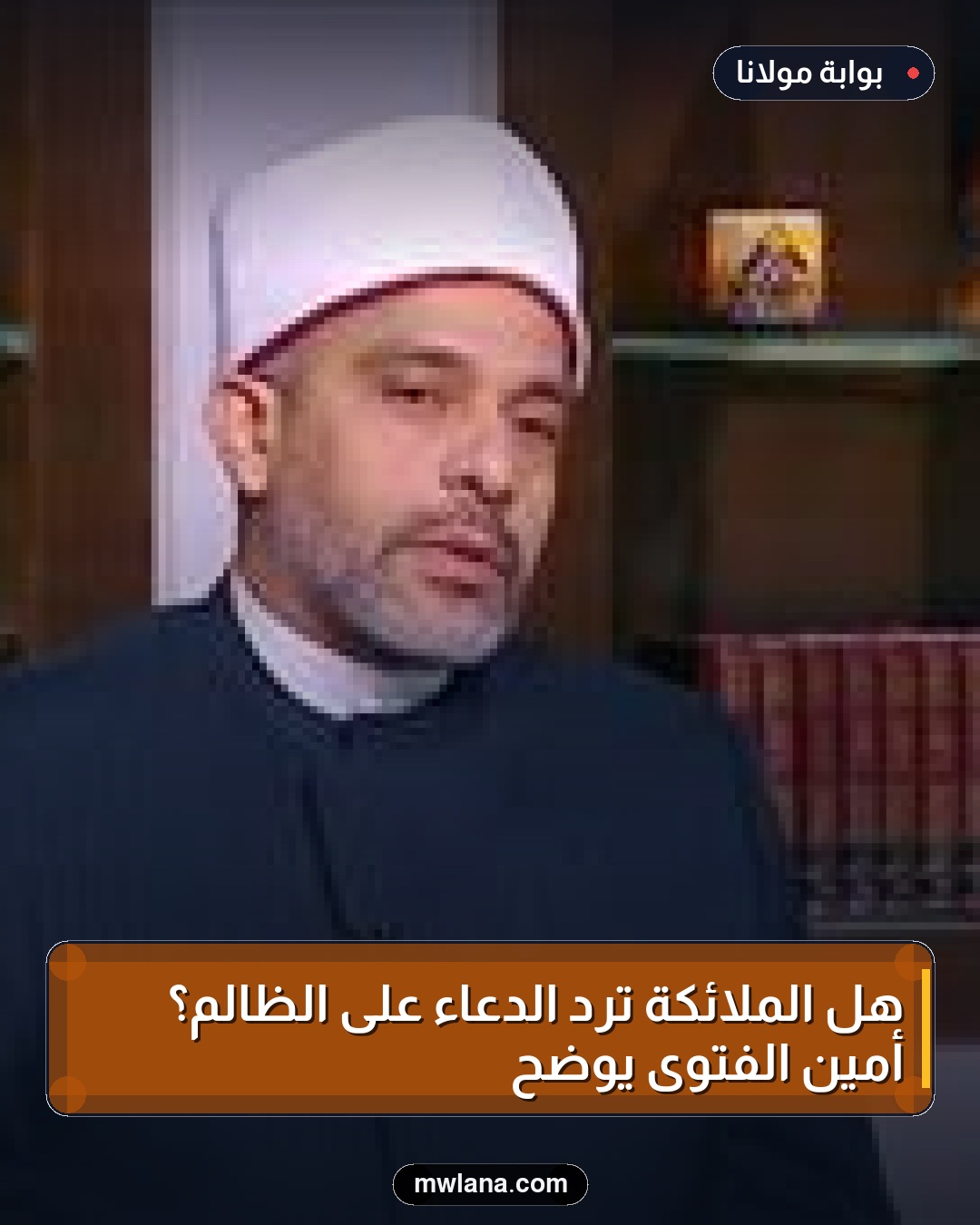 هل الملائكة ترد الدعاء على الظالم؟ أمين الفتوى يوضح