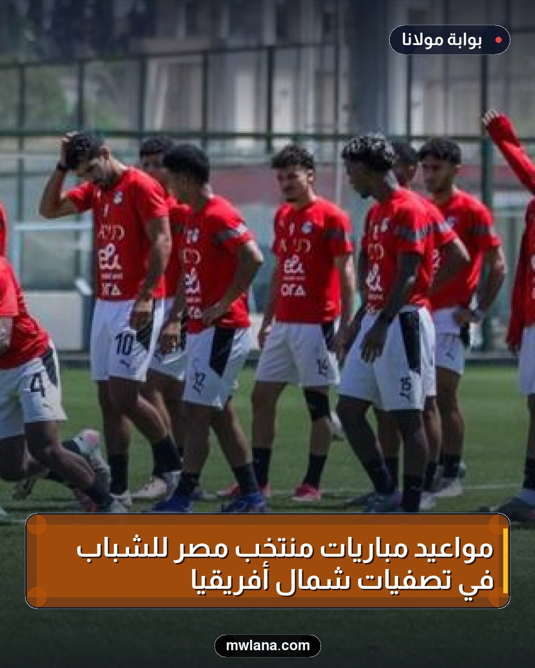 مواعيد مباريات منتخب مصر للشباب في تصفيات شمال أفريقيا