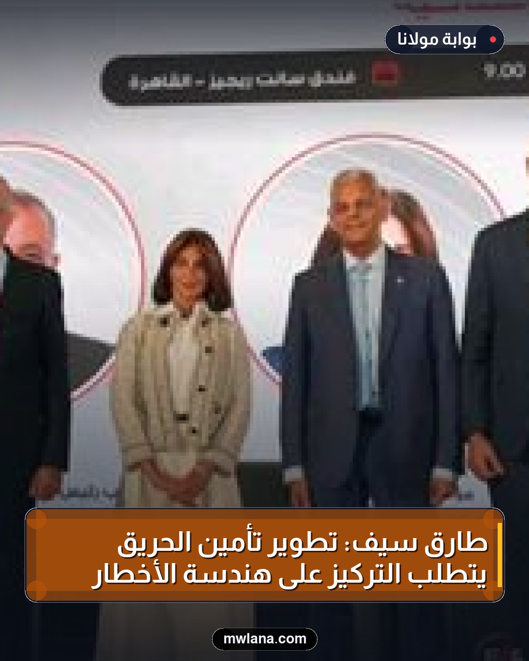 طارق سيف: تطوير تأمين الحريق يتطلب التركيز على هندسة الأخطار