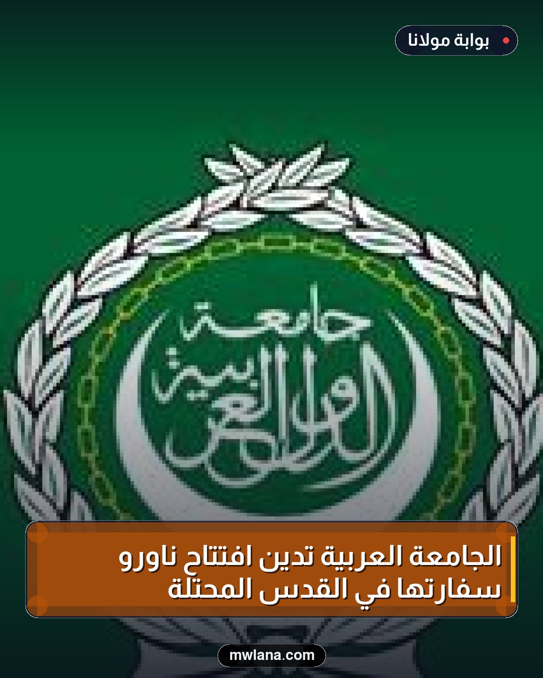 الجامعة العربية تدين افتتاح ناورو سفارتها في القدس المحتلة