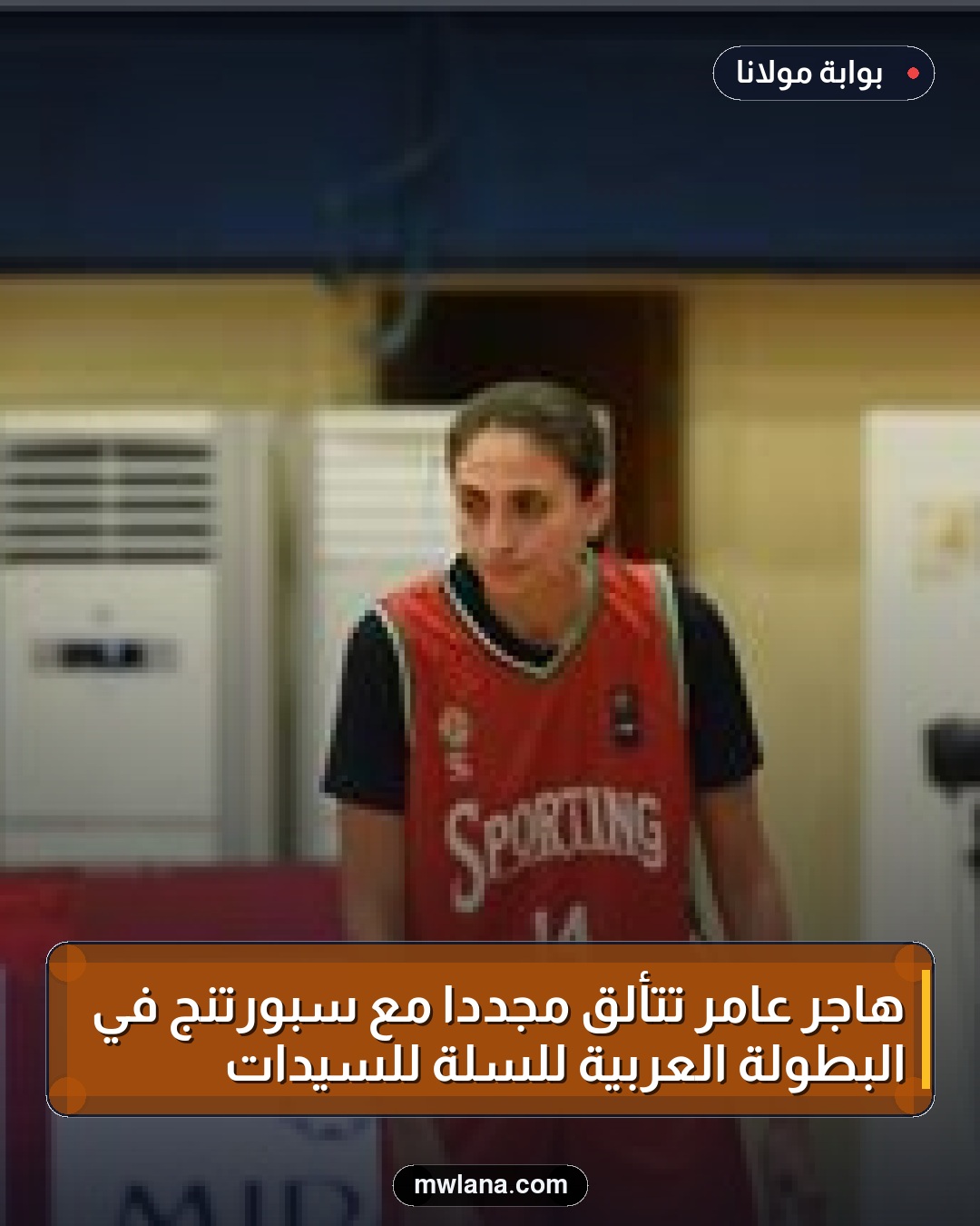 هاجر عامر تتألق مجددًا مع سبورتنج في البطولة العربية للسلة للسيدات