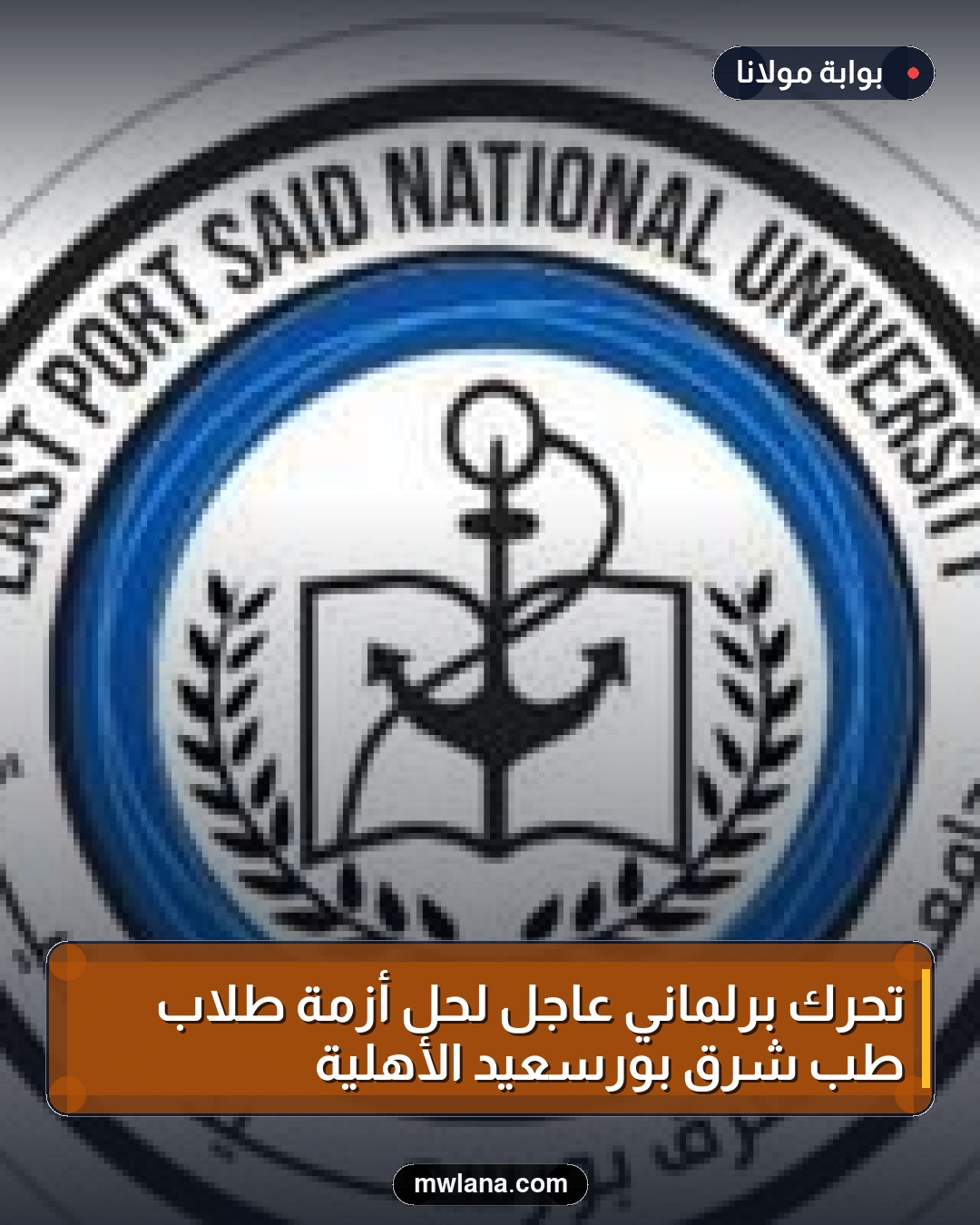 تحرك برلماني عاجل لحل أزمة طلاب طب شرق بورسعيد الأهلية
