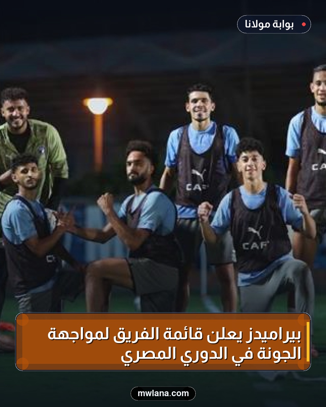 بيراميدز يعلن قائمة الفريق لمواجهة الجونة في الدوري المصري