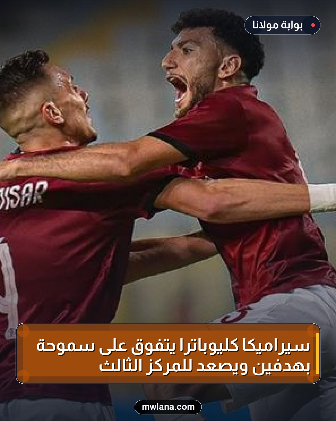 سيراميكا كليوباترا يتفوق على سموحة بهدفين ويصعد للمركز الثالث