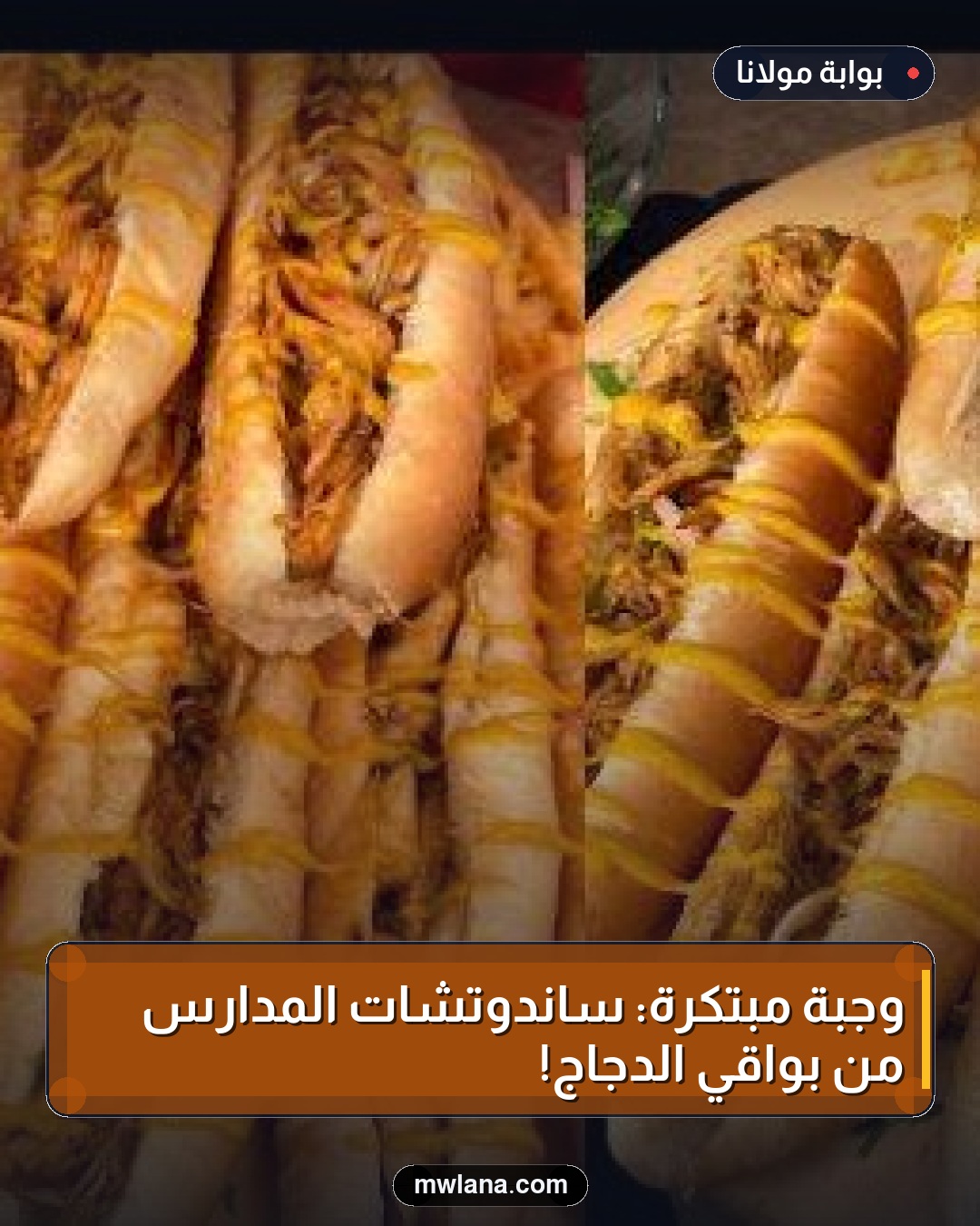 وجبة مبتكرة: ساندوتشات المدارس من بواقي الدجاج!
