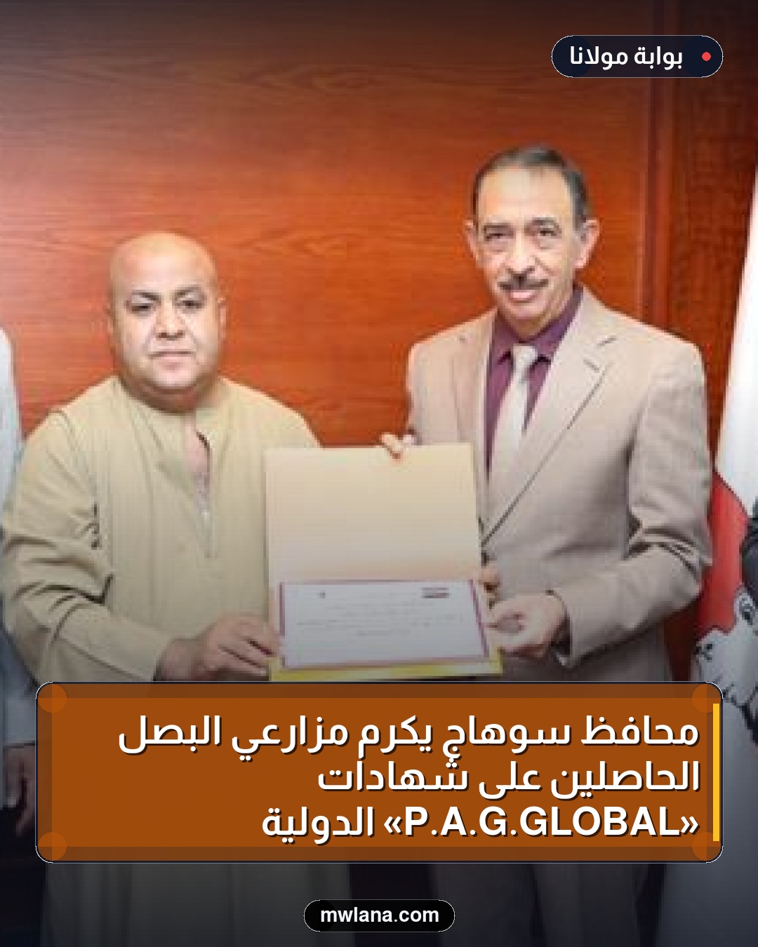 محافظ سوهاج يكرم مزارعي البصل الحاصلين على شهادات «GLOBAL.G.A.P» الدولية