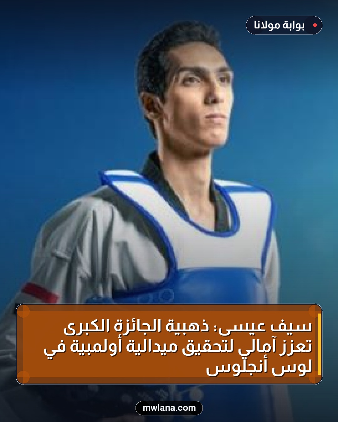 سيف عيسى: ذهبية الجائزة الكبرى تعزز آمالي لتحقيق ميدالية أولمبية في لوس أنجلوس